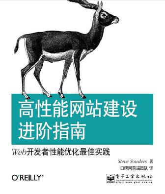 高性能網站建設進階指南